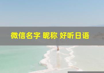 微信名字 昵称 好听日语